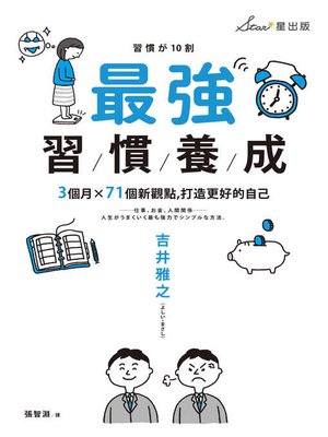 cover image of 最強習慣養成